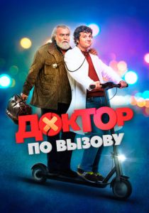 Доктор по вызову 2021 скачать торрент