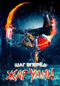 Шаг вперед: Жар улиц 2018 скачать торрент