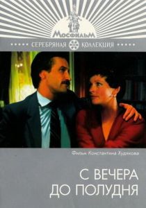 С вечера до полудня 1981 скачать торрент