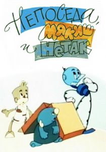 Непоседа, Мякиш и Нетак 1963 скачать торрент