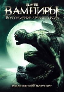 Вампиры: Возрождение древнего рода 2006 скачать торрент