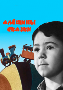 Алёшины сказки 1964 скачать торрент