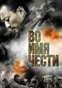 Во имя чести 2007 скачать торрент