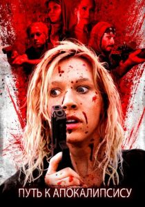 Путь к апокалипсису 2016 скачать торрент