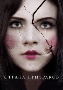 Страна призраков 2017 скачать торрент