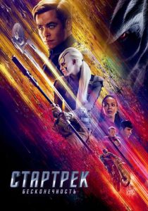 Стартрек: Бесконечность 2016 скачать торрент