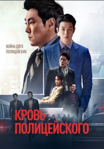 Кровь полицейского 2022 скачать торрент