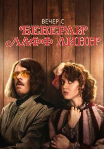Вечер с Беверли Лафф Линн 2018 скачать торрент