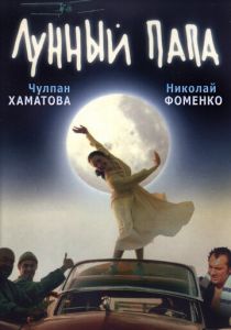 Лунный папа 1999 скачать торрент