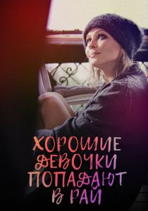 Хорошие девочки попадают в рай 2021 скачать торрент