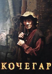 Кочегар 2010 скачать торрент