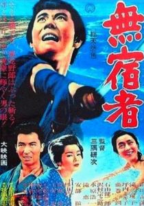 Бездомный скиталец 1964 скачать торрент