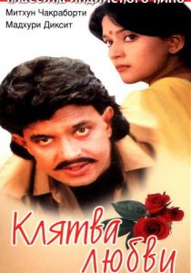 Клятва любви 1989 скачать торрент