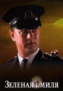 Зеленая миля 1999 скачать торрент