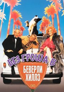 Без гроша в Беверли Хиллз 1986 скачать торрент