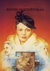 Военно-полевой роман 1983 скачать торрент