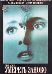 Умереть заново 1991 скачать торрент