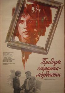 Придут страсти-мордасти 1981 скачать торрент