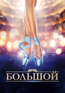 Большой 2016 скачать торрент