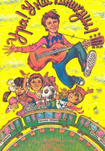 Ура! У нас каникулы! 1972 скачать торрент