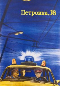 Петровка, 38 1980 скачать торрент