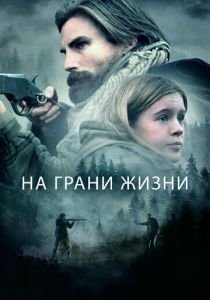 На грани жизни 2022 скачать торрент