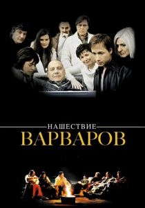 Нашествие варваров 2003 скачать торрент