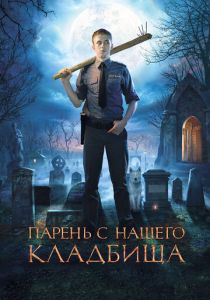 Парень с нашего кладбища 2015 скачать торрент