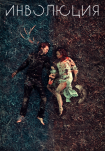 Инволюция 2018 скачать торрент