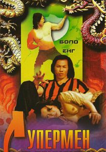 Супермен из Гонконга 1975 скачать торрент