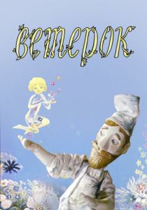 Ветерок 1972 скачать торрент