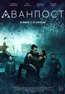 Аванпост 2019 скачать торрент