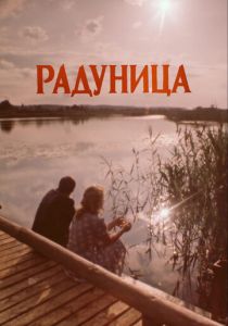 Радуница 1984 скачать торрент