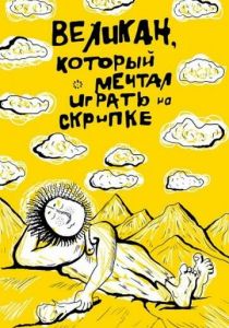 Великан, который мечтал играть на скрипке 1986 скачать торрент