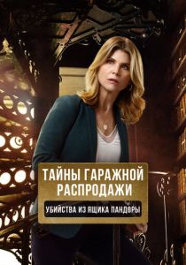Тайны гаражной распродажи. Убийства из ящика Пандоры 2018 скачать торрент