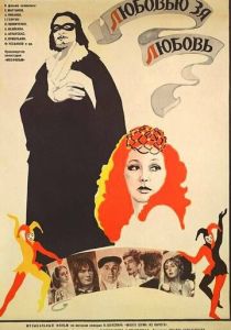 Любовью за любовь 1983 скачать торрент