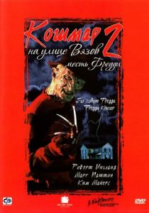 Кошмар на улице Вязов 2: Месть Фредди 1985 скачать торрент