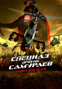 Спецназ против самураев. Миссия 1549 2005 скачать торрент