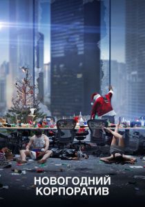 Новогодний корпоратив 2016 скачать торрент