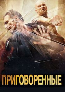 Приговоренные 2007 скачать торрент