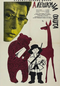 Алешкина охота 1966 скачать торрент