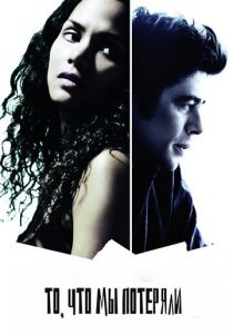 То, что мы потеряли 2007 скачать торрент