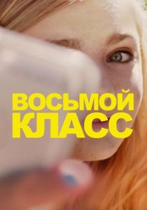 Восьмой класс 2018 скачать торрент