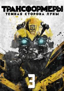 Трансформеры 3: Тёмная сторона Луны 2011 скачать торрент