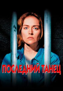 Последний танец 1996 скачать торрент