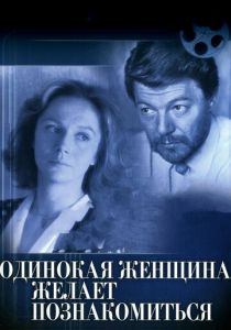 Одинокая женщина желает познакомиться 1986 скачать торрент