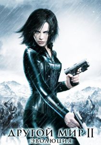 Другой мир 2: Эволюция 2005 скачать торрент