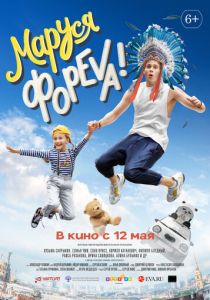 Маруся фореva! 2021 скачать торрент