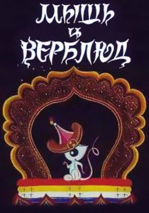 Мышь и верблюд 1987 скачать торрент