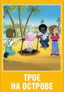 Трое на острове 1986 скачать торрент